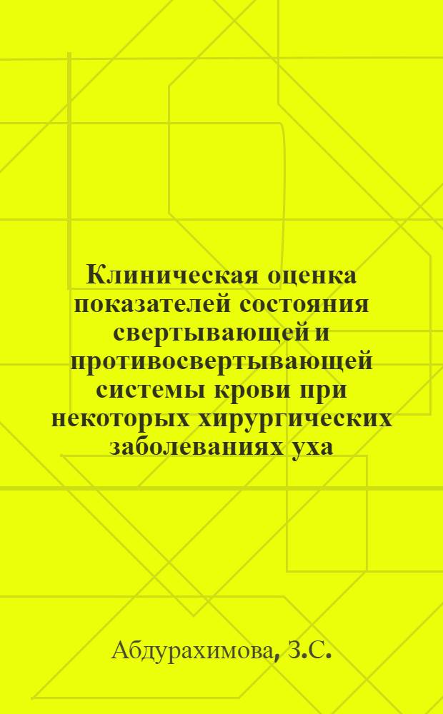 Клиническая оценка показателей состояния свертывающей и противосвертывающей системы крови при некоторых хирургических заболеваниях уха, носа и горла (до и после операции) : Автореф. дис. на соискание учен. степени канд. мед. наук : (753)