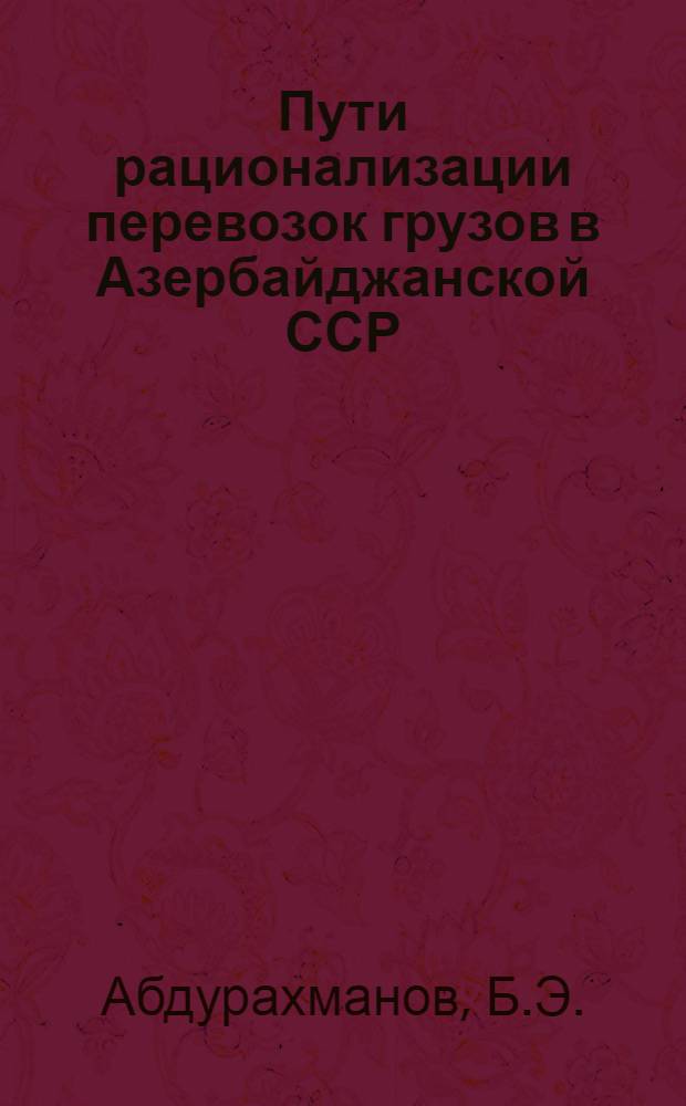 Пути рационализации перевозок грузов в Азербайджанской ССР