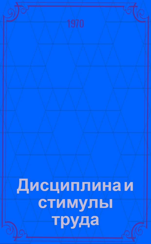Дисциплина и стимулы труда