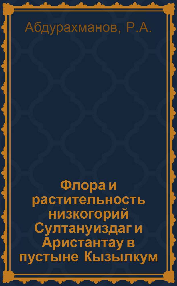 Флора и растительность низкогорий Султануиздаг и Аристантау в пустыне Кызылкум : Автореф. дис. на соискание учен. степени канд. биол. наук : (094)