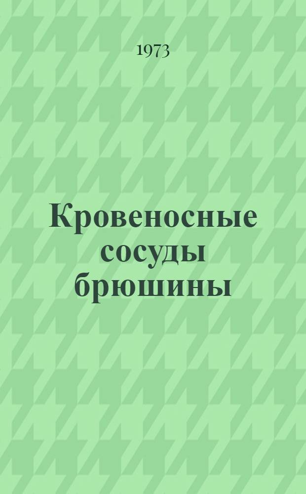 Кровеносные сосуды брюшины