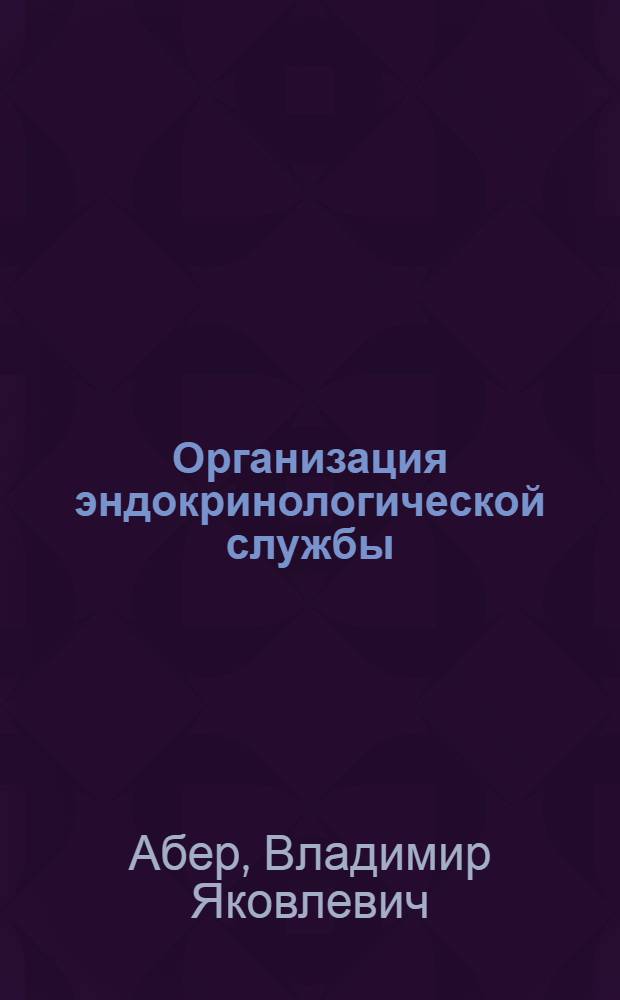 Организация эндокринологической службы