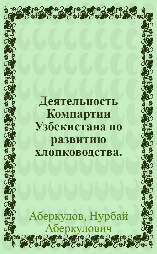 Деятельность Компартии Узбекистана по развитию хлопководства. (1959-1970 гг.)