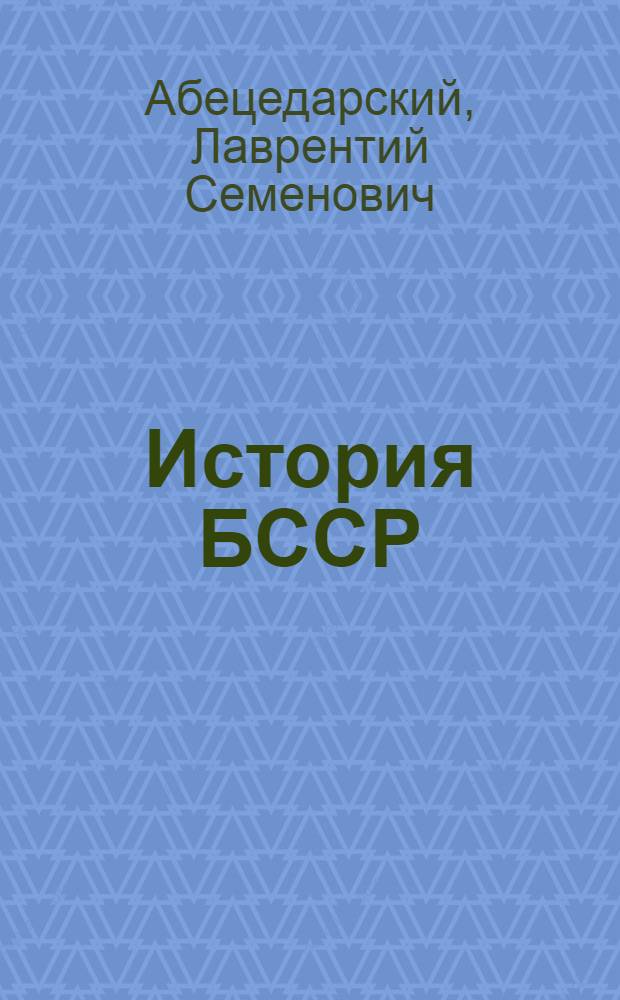 История БССР : Учеб. пособие для учащихся сред. школы