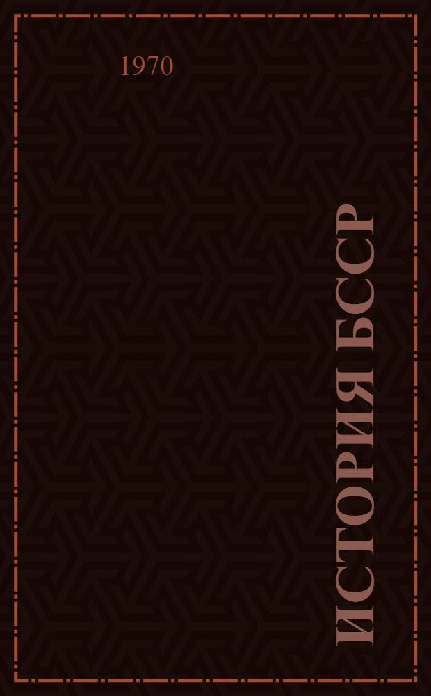История БССР : Учеб. пособие для учащихся сред. школы