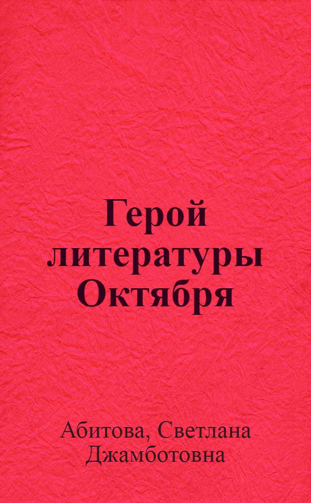 Герой литературы Октября : (Становление и развитие героя адыг. литератур)