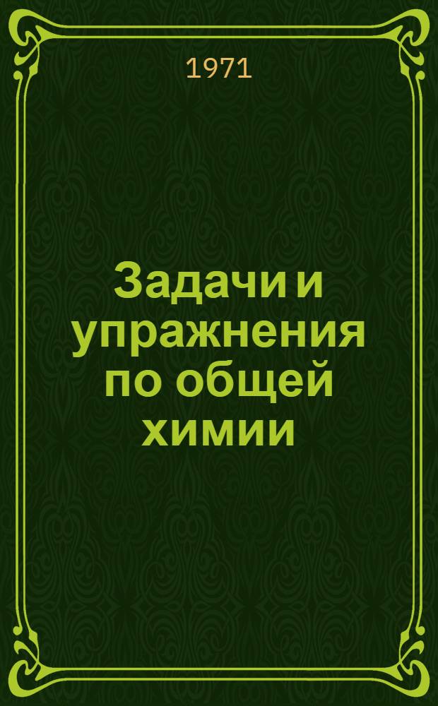 Задачи и упражнения по общей химии : Для нехим. специальностей вузов