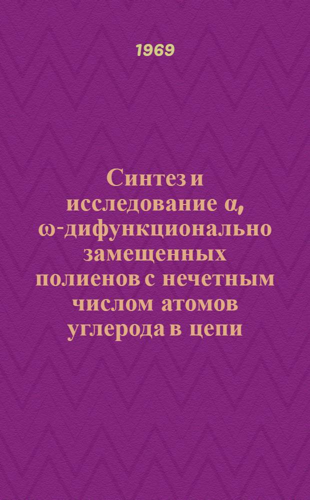 Синтез и исследование α, ω-дифункционально замещенных полиенов с нечетным числом атомов углерода в цепи : Автореферат дис. на соискание учен. степени канд. хим. наук : (072)