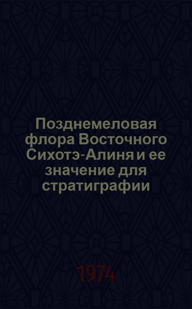 Позднемеловая флора Восточного Сихотэ-Алиня и ее значение для стратиграфии