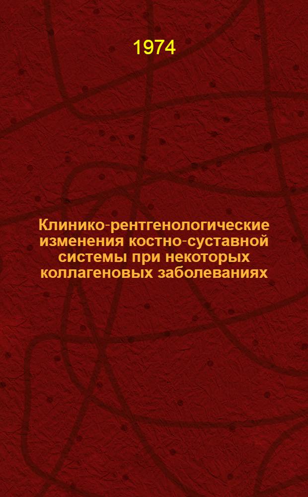 Клинико-рентгенологические изменения костно-суставной системы при некоторых коллагеновых заболеваниях : Автореф. дис. на соиск. учен. степени д-ра мед. наук : (14.00.19)