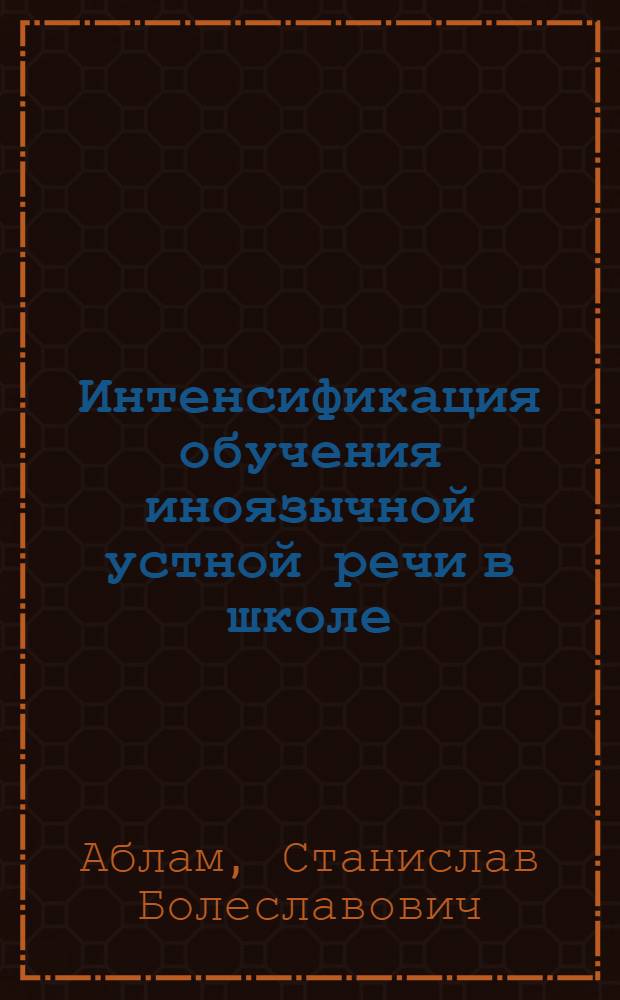 Интенсификация обучения иноязычной устной речи в школе (V-VIII класс)