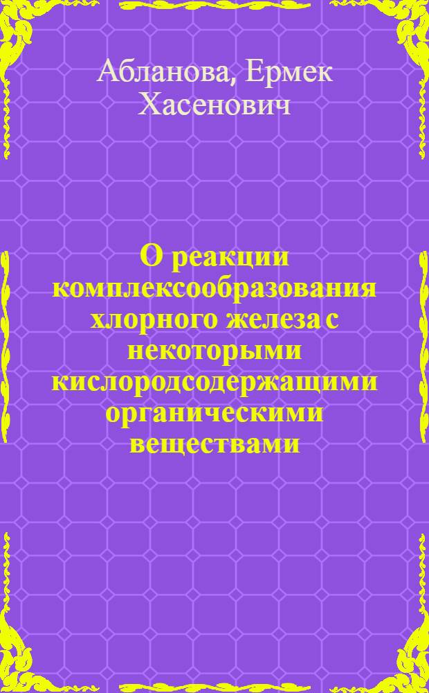 О реакции комплексообразования хлорного железа с некоторыми кислородсодержащими органическими веществами : Автореферат дис. на соискание учен. степени канд. хим. наук : (073)