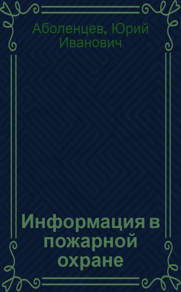Информация в пожарной охране : Лекция по курсу "Науч. организация управления и труда в пожарной охране"