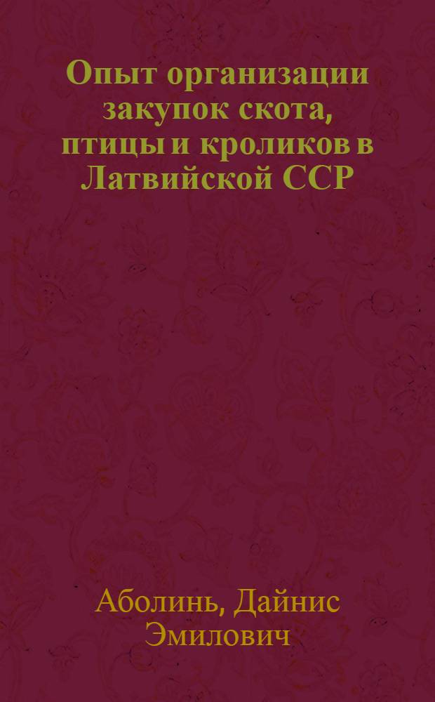 Опыт организации закупок скота, птицы и кроликов в Латвийской ССР