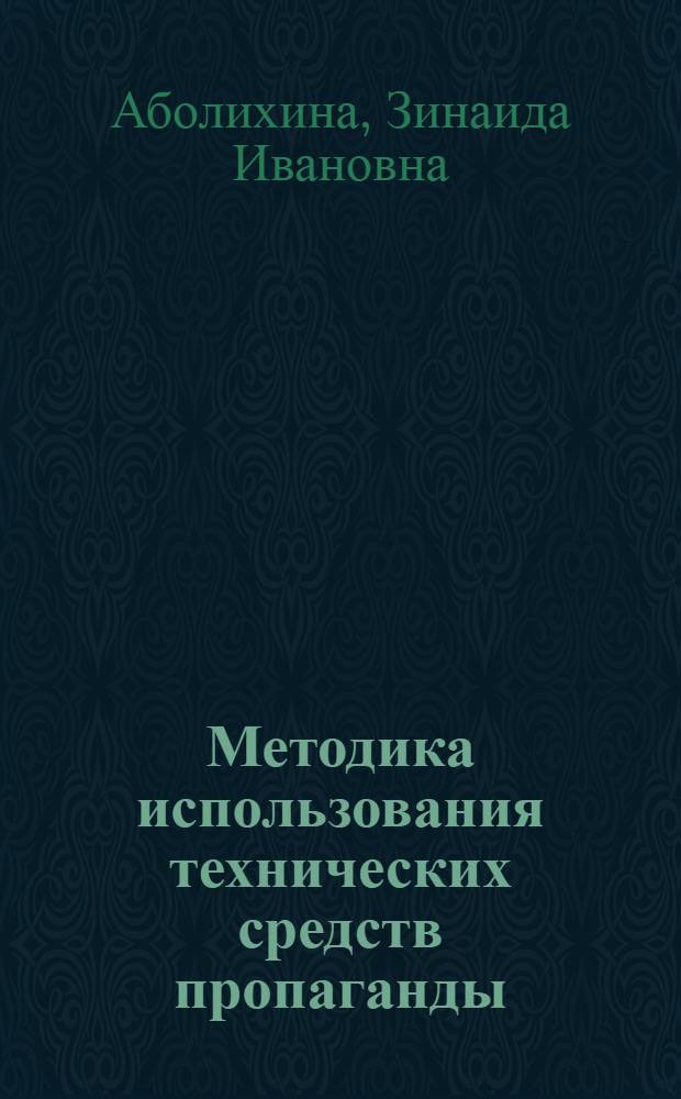 Методика использования технических средств пропаганды