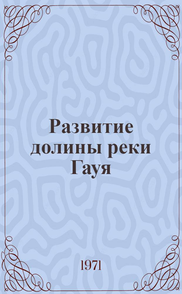 Развитие долины реки Гауя