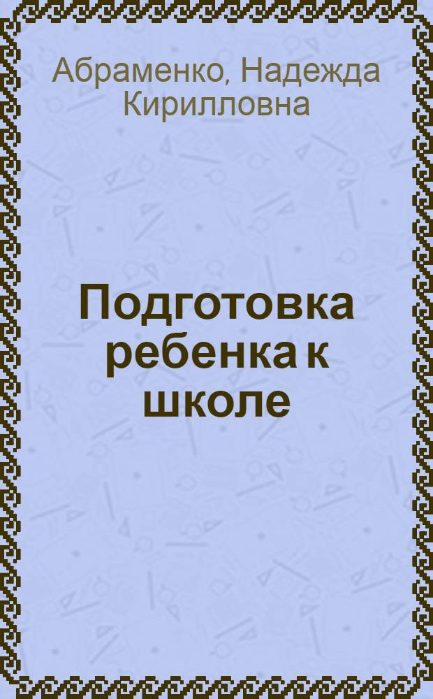 Подготовка ребенка к школе : (Из опыта работы дет. садов г. Гомеля)