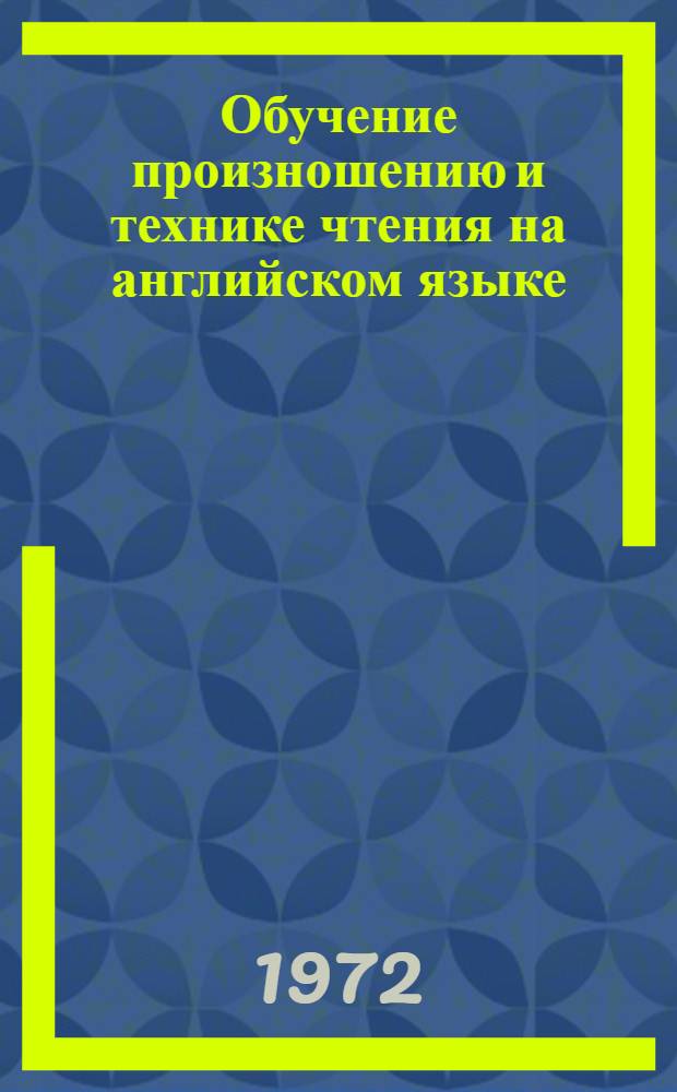 Обучение произношению и технике чтения на английском языке