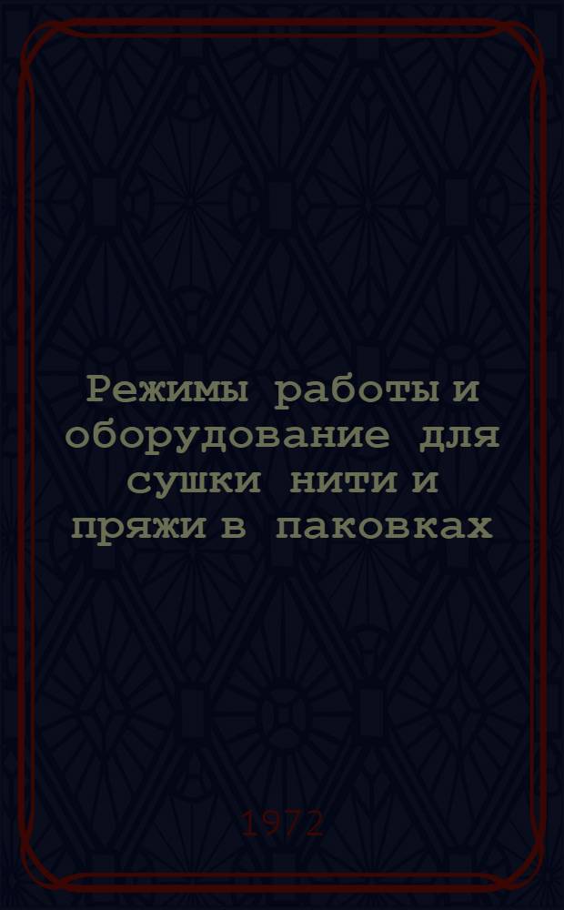 Режимы работы и оборудование для сушки нити и пряжи в паковках : Обзор