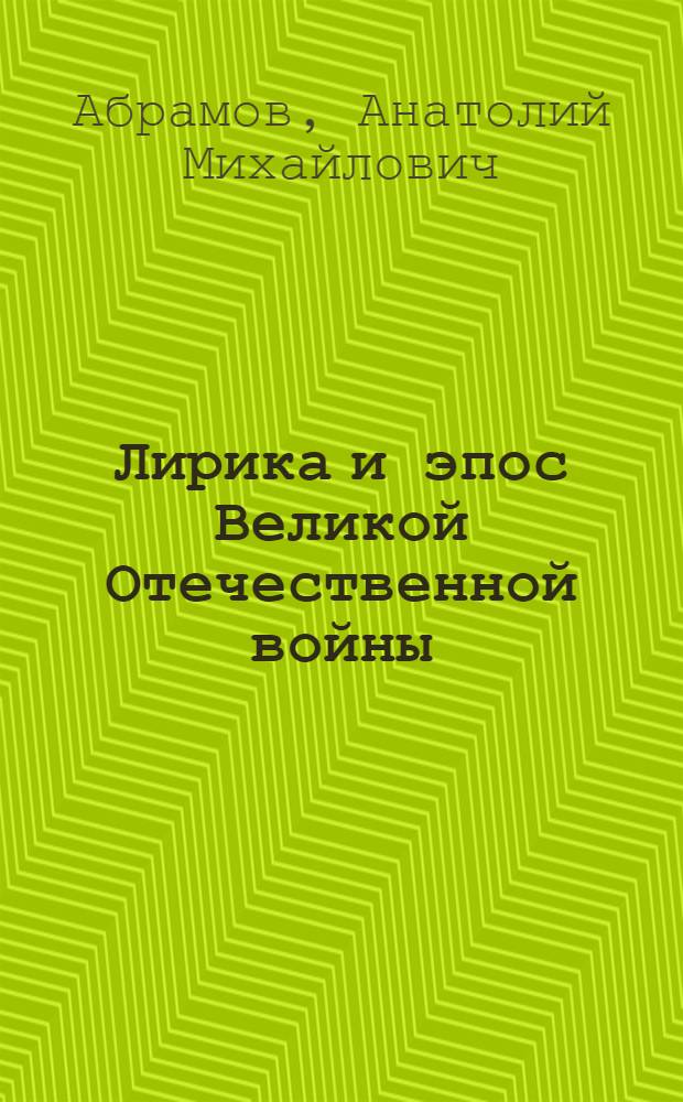 Лирика и эпос Великой Отечественной войны : Проблематика. Стиль. Поэтика