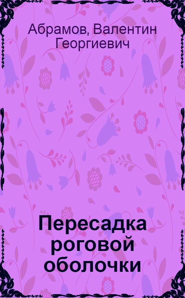 Пересадка роговой оболочки : (Учеб.-метод. пособие)