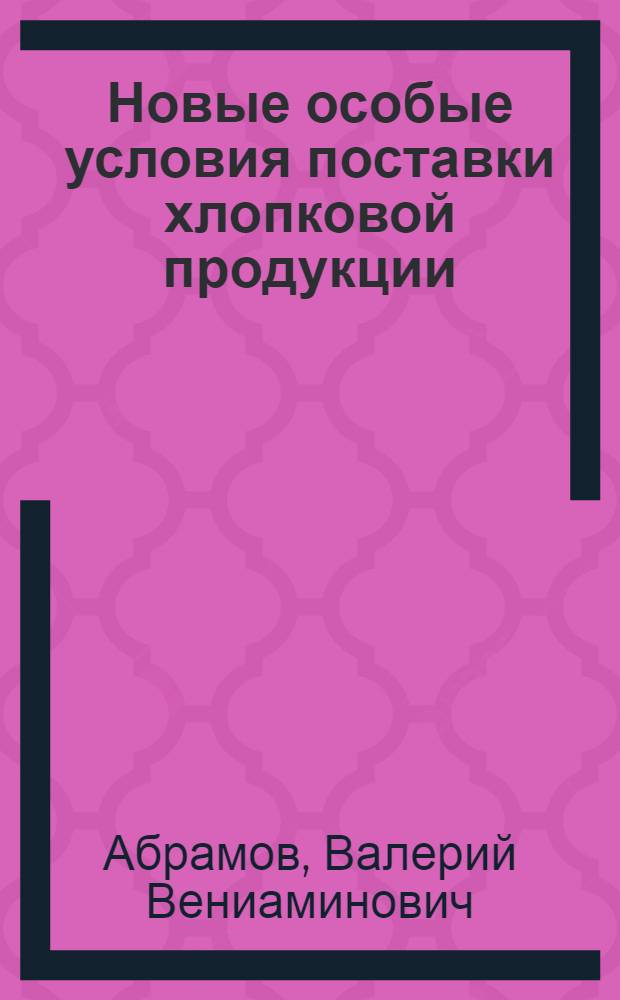 Новые особые условия поставки хлопковой продукции