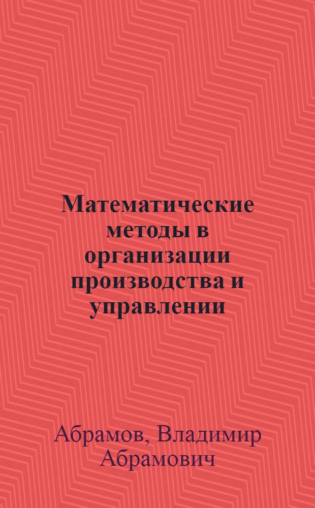 Математические методы в организации производства и управлении : (Конспект лекций)