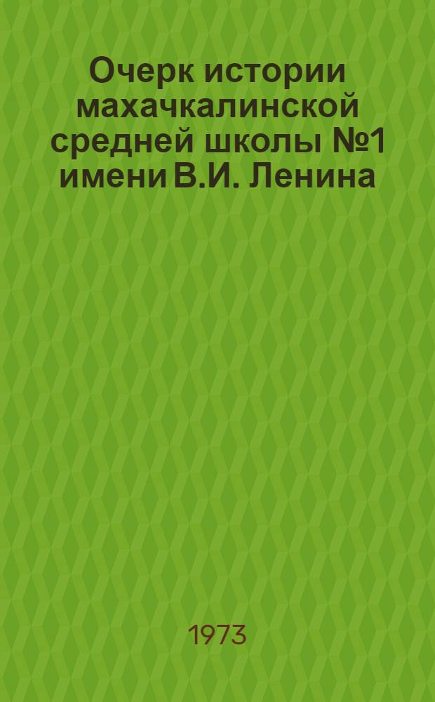 Очерк истории махачкалинской средней школы № 1 имени В.И. Ленина