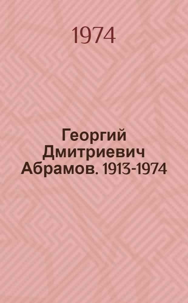 Георгий Дмитриевич Абрамов. 1913-1974 : Каталог выставки