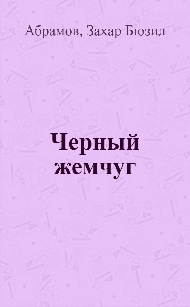 Черный жемчуг : Повесть