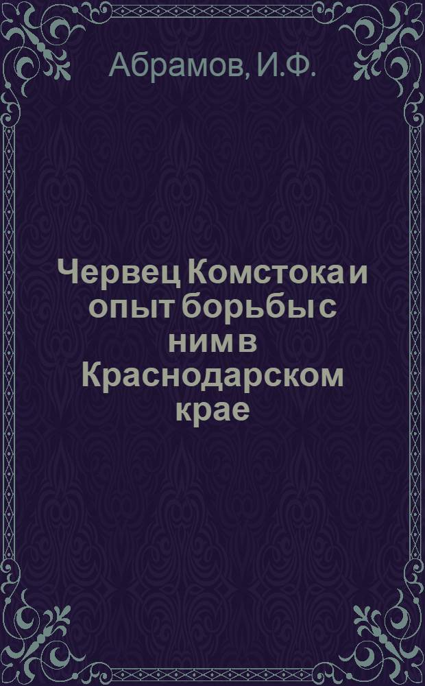Червец Комстока и опыт борьбы с ним в Краснодарском крае