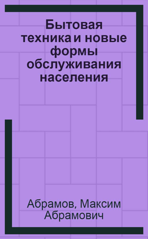 Бытовая техника и новые формы обслуживания населения