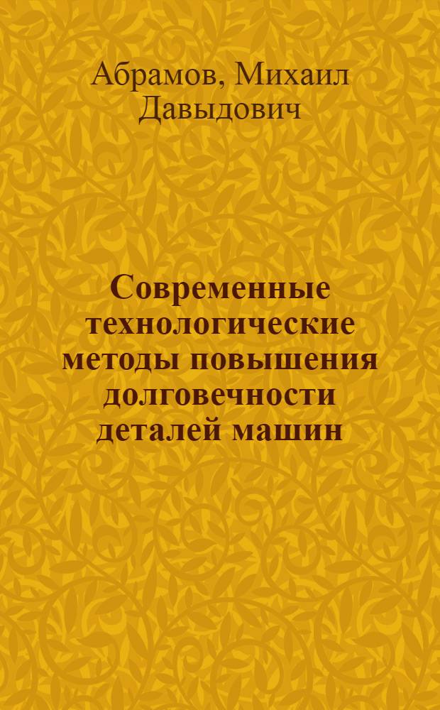 Современные технологические методы повышения долговечности деталей машин : (Обзор)