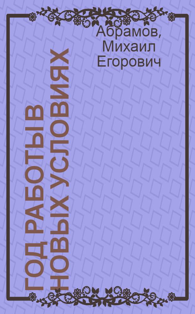 Год работы в новых условиях : Упр. "Югрыбхолодфлот"