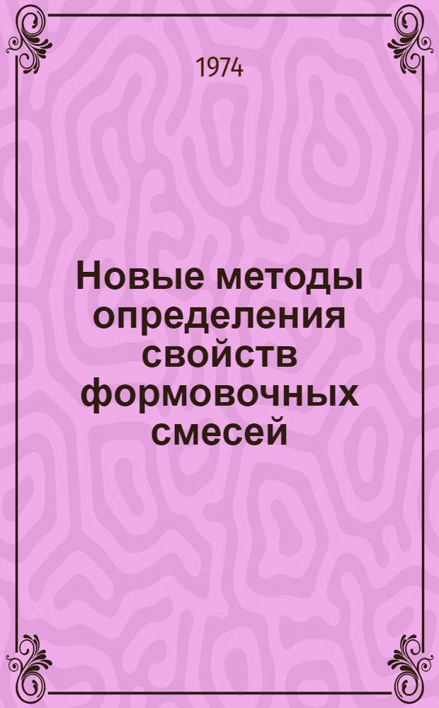 Новые методы определения свойств формовочных смесей