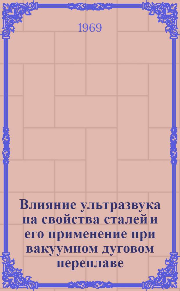 Влияние ультразвука на свойства сталей и его применение при вакуумном дуговом переплаве