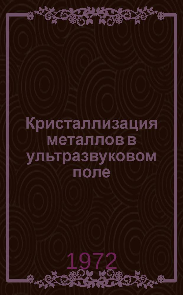 Кристаллизация металлов в ультразвуковом поле