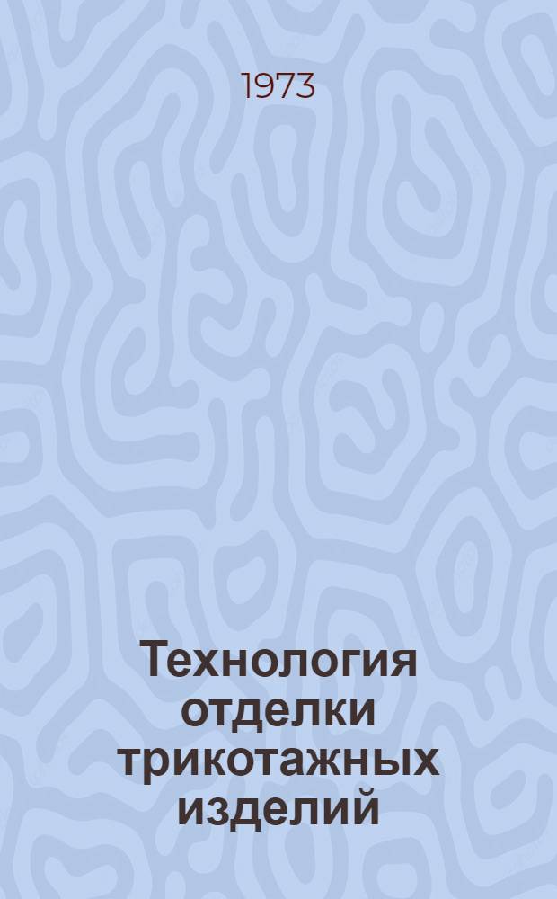 Технология отделки трикотажных изделий : Учебник для сред. спец. учеб. заведений легкой пром-сти