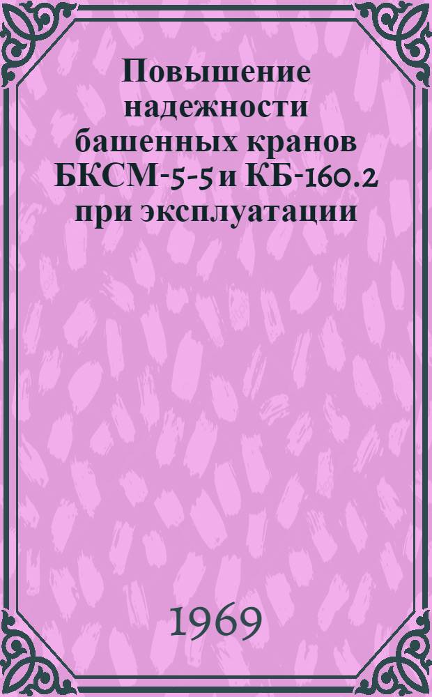 Повышение надежности башенных кранов БКСМ-5-5 и КБ-160.2 при эксплуатации