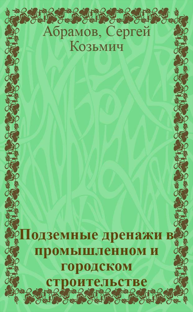 Подземные дренажи в промышленном и городском строительстве