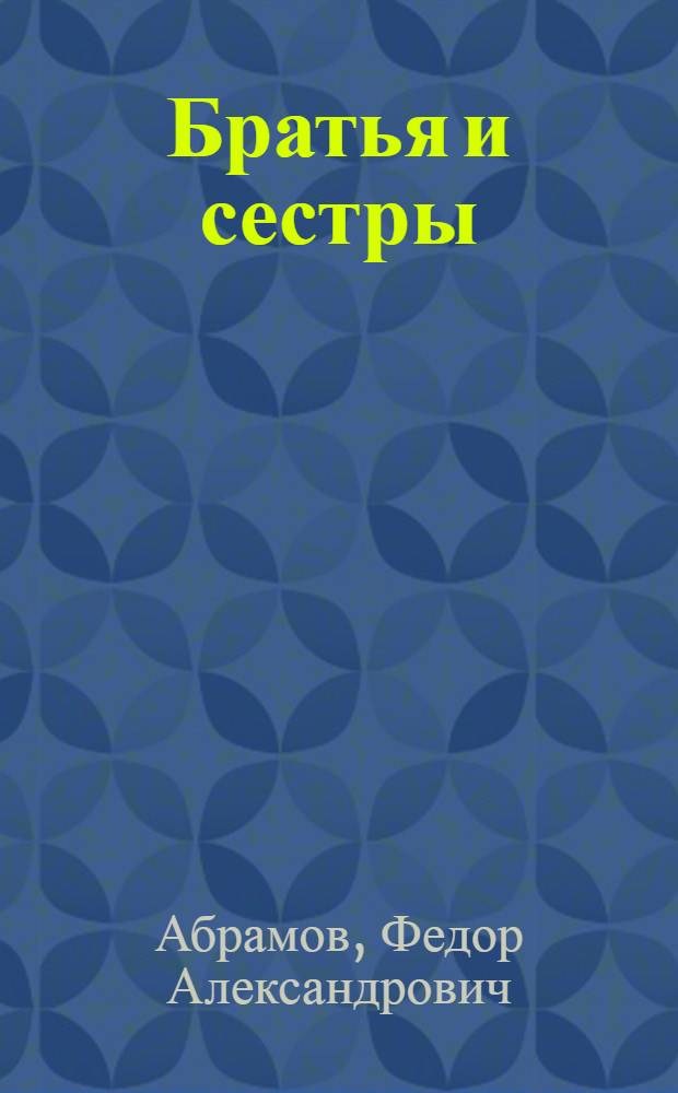 Братья и сестры; Две зимы и три лета: Романы / Ил.: А.С. Ковалев