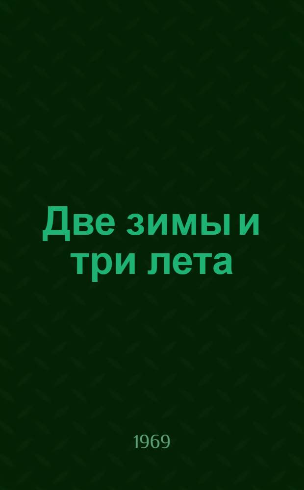 Две зимы и три лета : Роман
