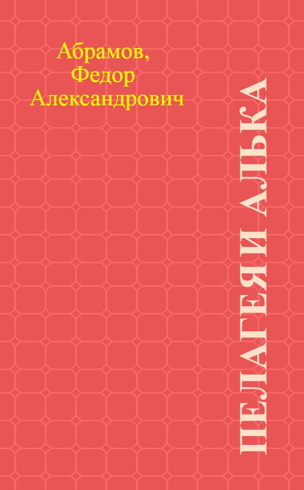 Пелагея и Алька : Повести и роман