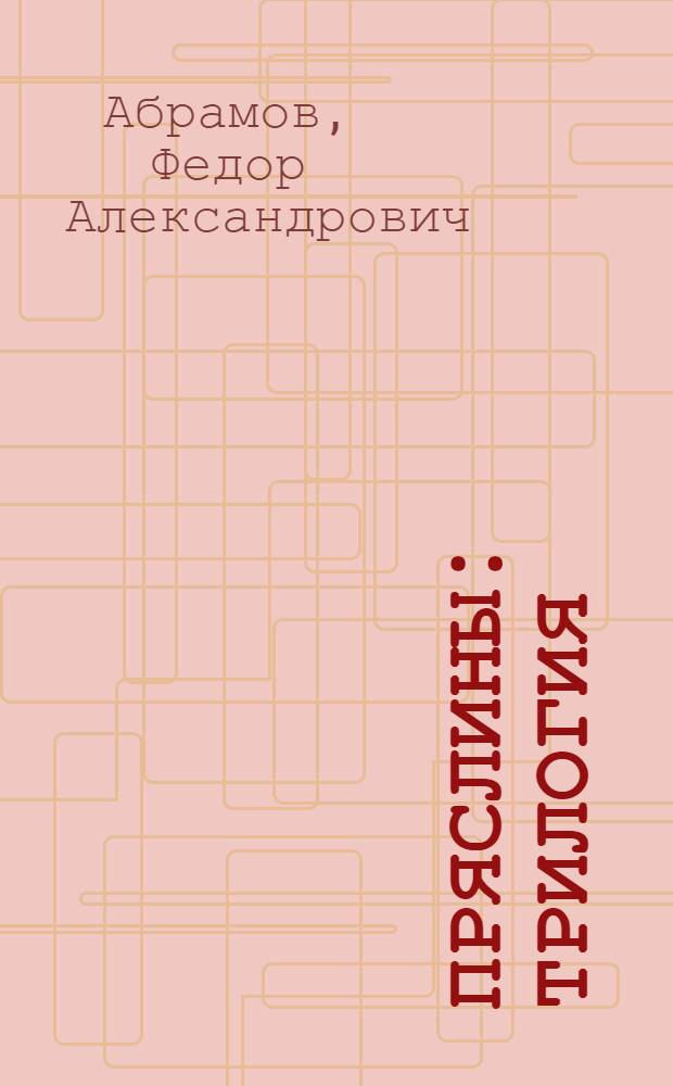 Пряслины : Трилогия