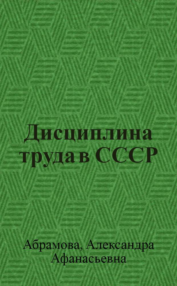 Дисциплина труда в СССР : (Правовые вопросы)