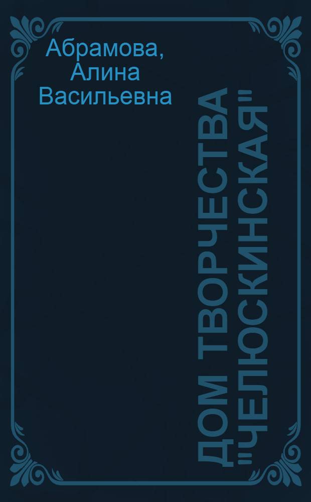 Дом творчества "Челюскинская"