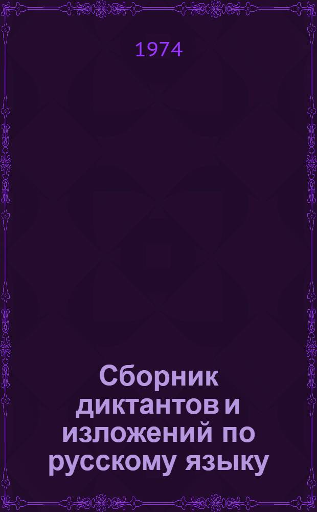 Сборник диктантов и изложений по русскому языку : Для 9-10 кл. узб. школы