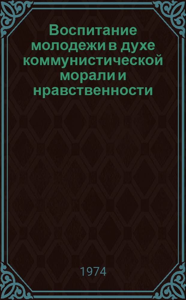 Воспитание молодежи в духе коммунистической морали и нравственности : Рек. указ. литературы