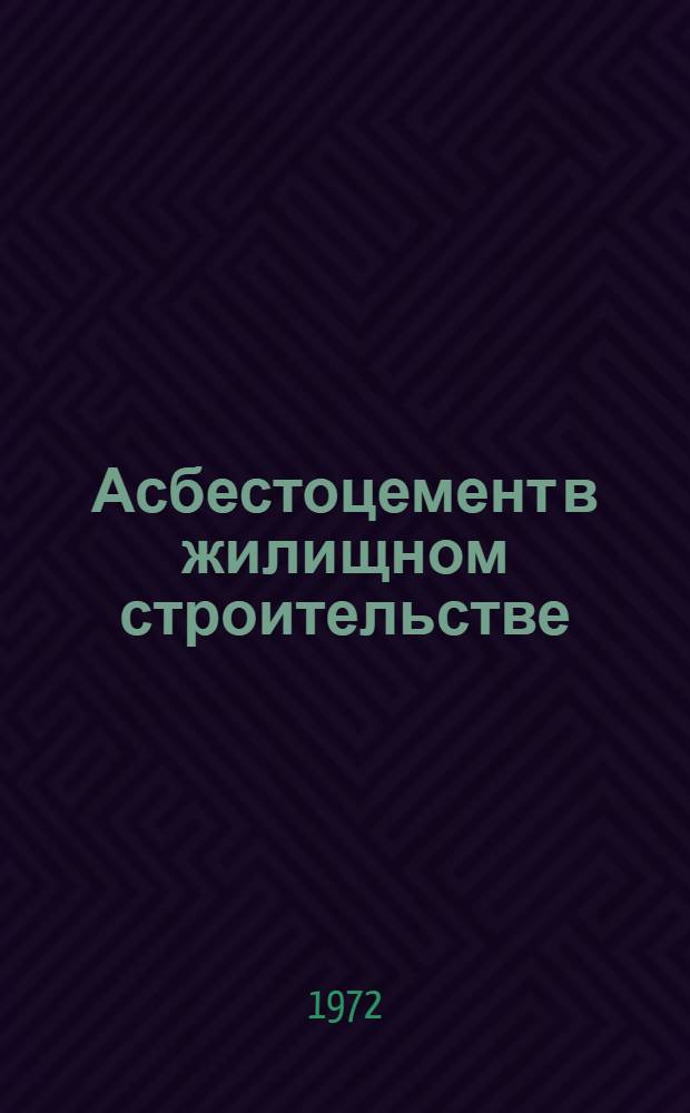 Асбестоцемент в жилищном строительстве : (Особенности архитектуры зданий)