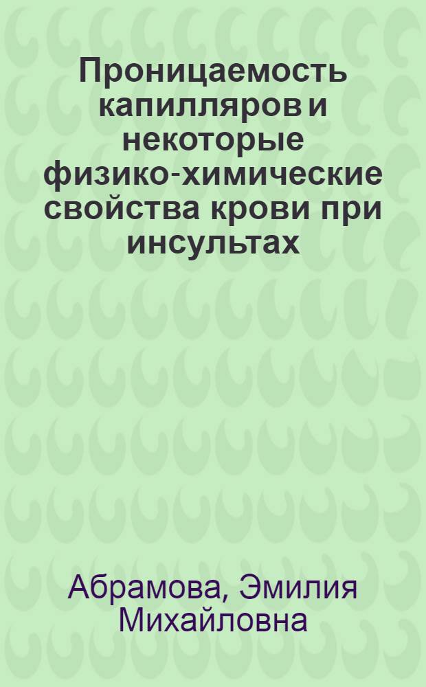 Проницаемость капилляров и некоторые физико-химические свойства крови при инсультах : Автореф. дис. на соиск. учен. степени канд. мед. наук : (14.00.13)